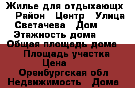 Жилье для отдыхающх  › Район ­ Центр › Улица ­ Светачева › Дом ­ 12 › Этажность дома ­ 1 › Общая площадь дома ­ 70 › Площадь участка ­ 400 › Цена ­ 3 000 - Оренбургская обл. Недвижимость » Дома, коттеджи, дачи аренда   . Оренбургская обл.